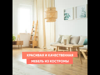 beautiful and high-quality furniture from kostroma