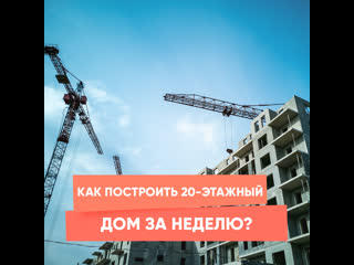 how to build a 20-story house in a week?