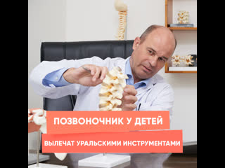 the spine in teen will be cured with ural instruments