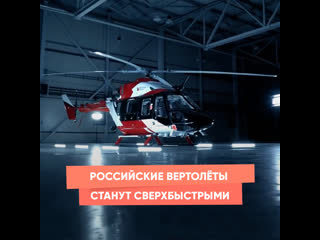 russian helicopters will become ultra-fast