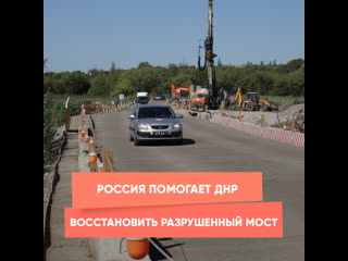 russia helps the dpr to restore the destroyed bridge