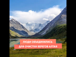 people united to clean the shores of altai