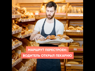 the route was rebuilt: the driver opened a bakery