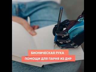 bionic helping hand for a guy from the dpr