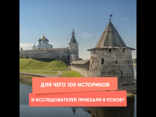 why did 100 historians and researchers come to pskov?