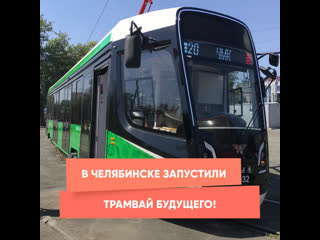 in chelyabinsk launched the tram of the future